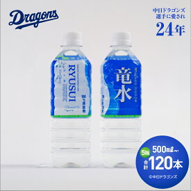 【ふるさと納税】中日ドラゴンズ公式ミネラルウォーター 竜水 500ml （120本）中日ドラゴンズ選手に愛されて24年 プロ野球 天然水 ペットボトル 防災 備蓄