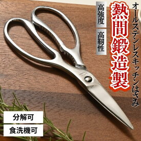 【ふるさと納税】熱間鍛造製オールステンレスキッチンハサミ（分解可能、食洗機対応） 〜キッチンばさみ 分解 オールステンレス 切りやすい 衛生的 取り外し可能 調理用はさみ 調理ばさみ ステンレス キッチン用品 調理器具 シンプル スタンダード〜H15-73