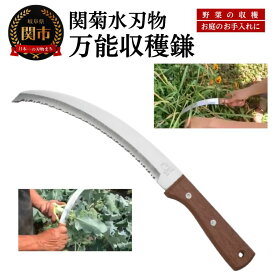 【ふるさと納税】鎌 万能収穫鎌 草刈り鎌 稲刈り鎌 除草鎌 カマ 農業 野菜 田畑 菜園 家庭菜園 草刈り 草取り かま 農業資材 関菊水刃物 関市 刃物 切り口がそろって見栄えよく切れる 根から再生する作物や葉物収穫に最適 農作業最適