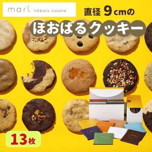 【ふるさと納税】<marl>ほおばるクッキー 13枚入〜大きなソフトクッキー(バター不使用)〜個包装 かわいいパッケージ 小分け ギフト 贈り物 ショートニング不使用 重曹不使用