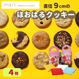 【ふるさと納税】＜marl＞ほおばるクッキー　4枚入〜大きなソフトクッキー（バター不使用）〜個包装 かわいいパッケージ 小分け ギフト 贈り物 もっちり柔らか食感 優しい甘さ おおきな具材 ショートニング不使用 重曹不使用