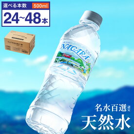 【ふるさと納税】【選べる数量】硬度27mg/L 超軟水! 500ml×24本・48本 ナチュラルミネラルウォーター 国産 ピュアNAGARA ペットボトル 水 名水百選 日本三大清流 長良川 地下天然水 オゾン殺菌 送料無料 贈り物 ギフト 保存用 ローリングストック 災害対策 非常用 備蓄