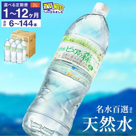 【ふるさと納税】【定期便も選べる】硬度27mg/L 超軟水! ミネラルウォーター / 送料無料 軟水 ペットボトル 天然水 飲料水 2L ピュアの森 6本～144本 水 長良川 名水 国産 オゾン殺菌 保存用 ローリングストック 災害対策 非常用 備蓄