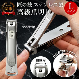 【ふるさと納税】ステンレス製 高級 爪切りL 日本製 金属キャッチャー付き マグネット 磁石 硬い爪 微粒ツメヤスリ つめきり ツメキリ 刃物屋三秀 ギフト 贈り物にも G-1116 H9-85