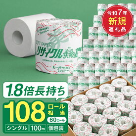 【ふるさと納税】トイレットペーパー シングル 108ロール相当 / 美濃桜製紙 リサイクル美緑100S トイレットペーパー 個包装 1.8倍 長巻き 60個 長持ち 再生紙 シングル 古紙100% エンボス加工 防災 備蓄 生活用品 トイレットロール 岐阜県関市