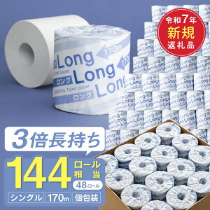 【ふるさと納税】トイレットペーパー シングル 144ロール相当 / 美濃桜製紙 ロング170S トイレットペーパー 個包装 3倍巻き 170m 長巻き 48個 長持ち 再生紙 シングル 古紙100% 防災 備蓄 生活用品