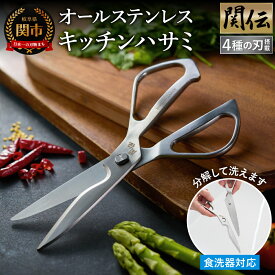 【ふるさと納税】 キッチンハサミ 鍛造オールステンレス 関伝 〜 食洗機対応 万能 多機能 キッチンバサミ ステンレス製 一体型 分解 洗浄可能 ハンドル ギザ刃 カーブ刃 えぐり刃 ストレート刃 滑らない 厚刃構造 錆びにくい 切れ味長持ち