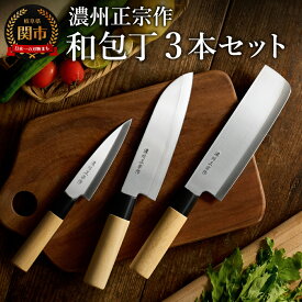 【ふるさと納税】濃州正宗作　白木柄　ステンレス和包丁セット 【三徳包丁、菜切包丁、ペティナイフ】 和包丁 ステンレス素材なので錆びづらい 関の職人 白木ハンドル ほうちょう 包丁 日本製 国産 ステンレス おすすめ 人気 初心者の方にも