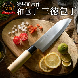 【ふるさと納税】濃州正宗作　ステンレス和包丁　三徳包丁　 ステンレス素材なので錆びづらい 関の職人 白木ハンドル ほうちょう 包丁 日本製 国産 ステンレス おすすめ 人気 初心者の方にも