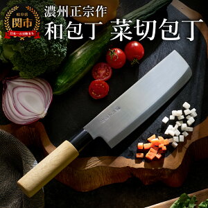 【ふるさと納税】濃州正宗作 ステンレス和包丁 菜切包丁 ステンレス素材なので錆びづらい 関の職人 白木ハンドル ほうちょう 包丁 日本製 国産 ステンレス おすすめ 人気 初心者の方に