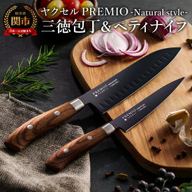【ふるさと納税】プレミオNatural style （ブラック）三徳包丁16.5cm、ペティナイフ12.4cm 2点セット / ブラックコート 木目調ハンドル ナチュラル 切れ味抜群 包丁セット 2本セット おしゃれ 果物ナイフ キッチンナイフ キッチン用品 引っ越し 引越し 新生活 贈り物 ギフト