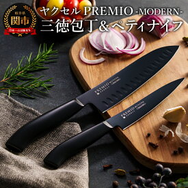 【ふるさと納税】プレミオMODERN　（ブラック）三徳、ペティ2点セット/ブラックコート　オールステンレス　軽量　切れ味抜群