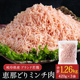 【ふるさと納税】恵那どり むねミンチ肉 1.2kg バラ凍　(420g×3パック)　冷凍 鶏肉 ひき肉 むね肉 とり肉 鶏むね肉 業務用 原料肉 銘柄鶏 胸 パラパラ ミンチ肉 くっつかない 小分け