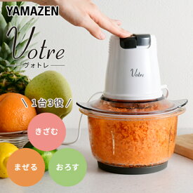 【ふるさと納税】フードプロセッサー YAMAZEN Votre 1.2L 4枚刃カッター MFD-G500(W) ホワイト 白 おしゃれ 大容量 ハイパワー 簡単操作 コンパクト ミキサー 離乳食 調理 家電 キッチン キッチン用品 調理用品 調理器具 調理家電 山善 ヴォトレ 岐阜県 中津川市 F4N-0682
