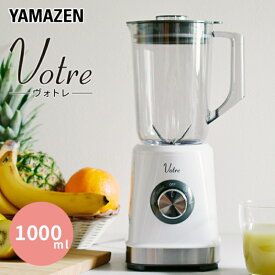 【ふるさと納税】ジュースミキサー YAMAZEN Votre 1000ml MJB-T100(W) ホワイト 白 おしゃれ お手入れ簡単 ミキサー ジューサー 軽量 クラッシュアイス 静音 調理 家電 キッチン キッチン用品 調理用品 調理器具 調理家電 山善 ヴォトレ 岐阜県 中津川市 F4N-0685