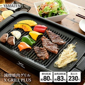 【ふるさと納税】減煙 焼肉グリルプレート XGRILL +PLUS YAMAZEN YGMB-X120(B) ブラック 黒 おしゃれ 着脱式 焼肉グリル グリルプレート ホットプレート プレート 波型プレート 平面プレート 家電 キッチン キッチン用品 調理器具 調理家電 山善 岐阜県 中津川市 F4N-0696