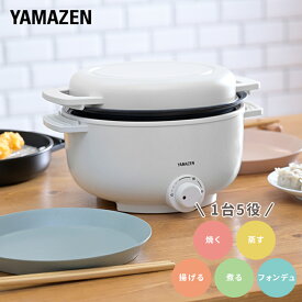 【ふるさと納税】卓上 電気 小鍋 YAMAZEN デキタテポット 1台5役 YMCP-S650(W)(B) ホワイト 白 ブラック 黒 おしゃれ フォンデュ フォンデュ鍋 電気鍋 グリル鍋 調理 家電 キッチン キッチン用品 調理用品 調理器具 調理家電 山善 岐阜県 中津川市 F4N-0697var
