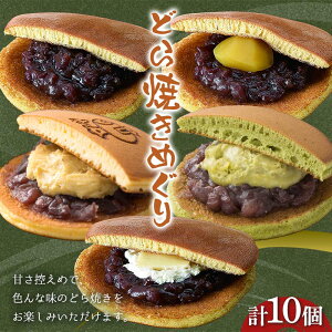 【ふるさと納税】〈御菓子司 恵那福堂〉どら焼きめぐり10個入(5個×2箱) おやつ 菓子 和菓子 デザート スイーツ F4N-2464