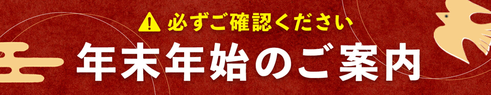 年末年始のご案内