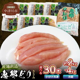 【ふるさと納税】＼選べる容量／ 産地直送！恵那どりささみ 冷凍 30本 冷蔵 2kg 4kg ササミ とり肉 鶏 ささみ 鶏肉 チキン 肉 食品 恵那どり 中津川 贈り物 ギフト プレゼント ふるさと納税 F4N-0435var