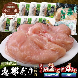 【ふるさと納税】恵那どり むね肉 《約2kg(250g×8パック) or 約4kg(2kg×2パック)》 鶏肉 鶏胸肉 唐揚げ 焼き鳥 蒸し鶏 おかず お取り寄せ 鳥肉 抗生物質 抗菌剤 不使用 モモ とりむね とりにく えなどり 送料無料 岐阜県 中津川市 F4N-0437