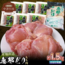 【ふるさと納税】若鶏 もも肉 6枚 セット 約 1.5kg 小分け 真空パック 冷凍【トーノーデリカ】恵那どり 国産 抗生物質 抗菌剤 不使用 ブランド鶏 ヘルシー 肉 鶏肉 鳥肉 とりにく モモ肉 お取り寄せ 送料無料 えなどり とりもも 岐阜県 中津川市 F4N-0444