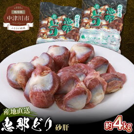 【ふるさと納税】恵那どり 砂肝 ( 4kg ) 鶏肉 焼き鳥 おかず お取り寄せ 送料無料 岐阜県 中津川市 お届け：ご入金確認後、3日～10日程度で発送します※お盆期間・年末年始の繁忙期は納期に遅れが生じる場合がございます F4N-0450
