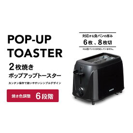 【ふるさと納税】ポップアップトースター YAMAZEN 6段階 焼き色調整 YUE-750(B) ブラック 黒 おしゃれ 2枚焼き 6〜8枚切り対応 ポップアップ トースター パン焼き機 パン焼き器 調理 家電 キッチン キッチン用品 調理用品 調理器具 調理家電 山善 岐阜県 中津川市 F4N-0664