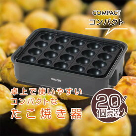 【ふるさと納税】たこ焼き器 YAMAZEN 20穴 YOH-200(H) グレー おしゃれ たこ焼き機 調理 家電 キッチン キッチン用品 調理用品 調理器具 調理家電 山善 岐阜県 中津川市 F4N-0667