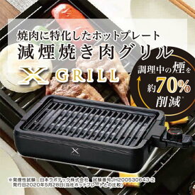 【ふるさと納税】減煙 焼肉グリルプレート XGRILL YAMAZEN YGMA-X100(B) ブラック 黒 おしゃれ 着脱式 焼肉グリル グリルプレート ホットプレート プレート 波型プレート 調理 家電 キッチン キッチン用品 調理用品 調理器具 調理家電 山善 岐阜県 中津川市 F4N-0683
