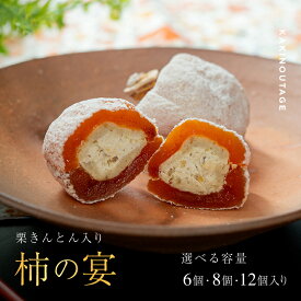 【ふるさと納税】柿の宴 個数が選べる 6個 / 8個 / 12個 冷蔵【和菓子処 一茶堂】国産 栗 市田柿 干し柿 栗きんとん 職人 こだわり 人気 高級 スイーツ お菓子 和菓子 ギフト 贈り物 お取り寄せ お届け：入金確認後、2週間前後で順次発送（年末年始を除く） F4N-0836var