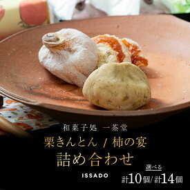 【ふるさと納税】【先行予約受付中】＼選べる容量／栗きんとん6個・10個 柿の宴4個 詰め合わせ セット【和菓子処一茶堂】国産 栗 100％ 市田柿 職人 こだわり 人気 高級 スイーツ お菓子 ギフト 贈り物 手土産 和菓子 栗菓子 お届け：12月下旬より順次出荷 F4N-0834var