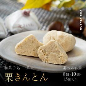 【ふるさと納税】＼メディア等に多数紹介／ 新栗 中津川 栗きんとん【個数が選べる】8個・10個・15個 冷蔵【和菓子処 一茶堂】個包装 国産 栗 100％ 職人 こだわり 人気 スイーツ お菓子 ギフト プレゼント 高級 和菓子 栗菓子 お届け：11月下旬より順次出荷 F4N-0835var
