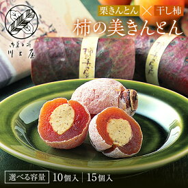 【ふるさと納税】【選べる容量・発送月】御菓子所 川上屋 柿の美きんとん 10個 15個 11~4月 F4N-1900var