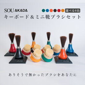 【ふるさと納税】【色が選べる】同色カラーがお洒落な キーボードブラシ とミニ 靴ブラシ セット ( 紺 朱 黒 赤 緑 オレンジ ) 【赤田刷毛工業】キーボード掃除 馬毛 豚毛 新生活 送料無料 岐阜県 中津川市 F4N-1186var