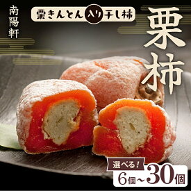 【ふるさと納税】栗きんとん 入り 干し柿 栗柿 量が選べる (6個 / 8個 / 10個 / 15個 / 20個 / 30個) 冷蔵【南陽軒】お菓子 個包装 栗 市田柿 人気 和 スイーツ 高級 和菓子 栗菓子 ギフト お祝い 手土産 プレゼント 贈答 お取り寄せ 岐阜県 中津川市 F4N-1577var