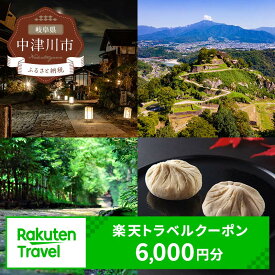【ふるさと納税】岐阜県中津川市の対象施設で使える楽天トラベルクーポン 寄付額20,000円　【チケット】F4N-1611
