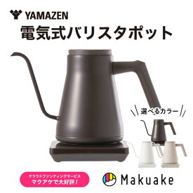 【ふるさと納税】【選べるカラー】電気ポット 温調電気ケトル コーヒービーンブラック・ラテホワイト・カプチーノベージュ YAMAZEN おしゃれ キッチン用品 調理家電 山善 岐阜県 中津川市 F4N-1654var