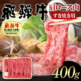 【ふるさと納税】飛騨牛 A5等級 肩ロース肉 すき焼き用 400g 牛 肉 肩ロース ロース すきやき 赤身 飛騨 F4N-1680
