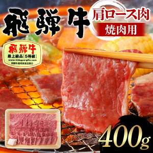 【ふるさと納税】飛騨牛 A5等級 肩ロース肉 焼肉用 400g 牛 肉 肩ロース ロース 焼き肉 赤身 飛騨 F4N-1682