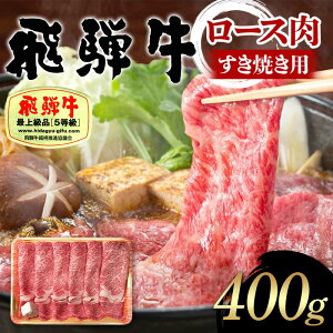 【ふるさと納税】飛騨牛 A5等級 ロース肉 すき焼き用 400g 牛 肉 等級 ロース すきやき 霜降り 飛騨 F4N-1683