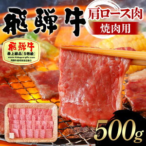 【ふるさと納税】飛騨牛 A5等級 肩ロース肉 焼肉用 500g 牛 肉 等級 肩ロース ロース 焼き肉 赤身 飛騨 F4N-1688