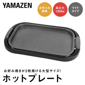 【ふるさと納税】YAMAZEN ホットプレート ワイドホットプレート XF488 YHE-B132(T) ブラウン おしゃれ キッチン キッチン用品 調理家電 山善 岐阜県 中津川市 F4N-1738
