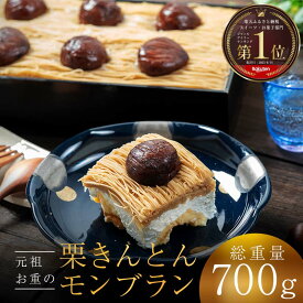 【ふるさと納税】予約必至の逸品 賞味期限3分！「元祖 お重の栗きんとんモンブラン」 TVに紹介されさらに注文殺到中！ 注文より最大1ヶ月待ち【未来のご褒美】 スイーツ 栗 モンブラン くりきんとん デザート ご褒美 お取り寄せ くり お菓子 菓子 F4N-2298