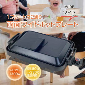 【ふるさと納税】YAMAZEN ホットプレート 1枚2役 ワイドホットプレート R7J73 YHM-SW130(T) ブラック おしゃれ キッチン キッチン用品 調理家電 山善 岐阜県 中津川市 F4N-1748