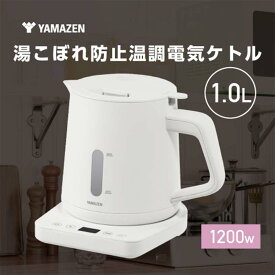 【ふるさと納税】YAMAZEN 温調電気ケトル 1.0L(転倒流水防止) 温度調節機能付き S4X23 YKU-SC1210J(W) ホワイト ケトル 電気ポット 温度調節 温度調節付き 家電 キッチン キッチン用品 調理器具 調理家電 山善 岐阜県 中津川市 F4N-1752