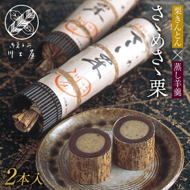 【ふるさと納税】御菓子所川上屋 謹製 ささめささ栗 F4N-1895