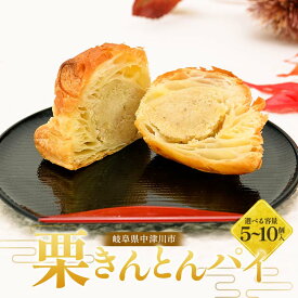 【ふるさと納税】＼選べる容量／ 栗きんとんパイ5個入り 10個入り 柿の木 和菓子 焼き菓子 スイーツ F4N-1854var