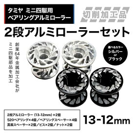 【ふるさと納税】【選べるカラー】タミヤ ミニ四駆用 ベアリングアルミローラー（切削加工品）2段アルミローラーセット（13-12mm） H825262-835262 HB825262-835262 ミニ四駆 アルミローラー 東原工業所 岐阜県 中津川市 F4N-1889var