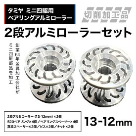 【ふるさと納税】 タミヤ ミニ四駆用 ベアリングアルミローラー（切削加工品）2段アルミローラーセット（13-12mm）H827282-837282 ミニ四駆 アルミローラー 東原工業所 岐阜県 中津川市 F4N-1890